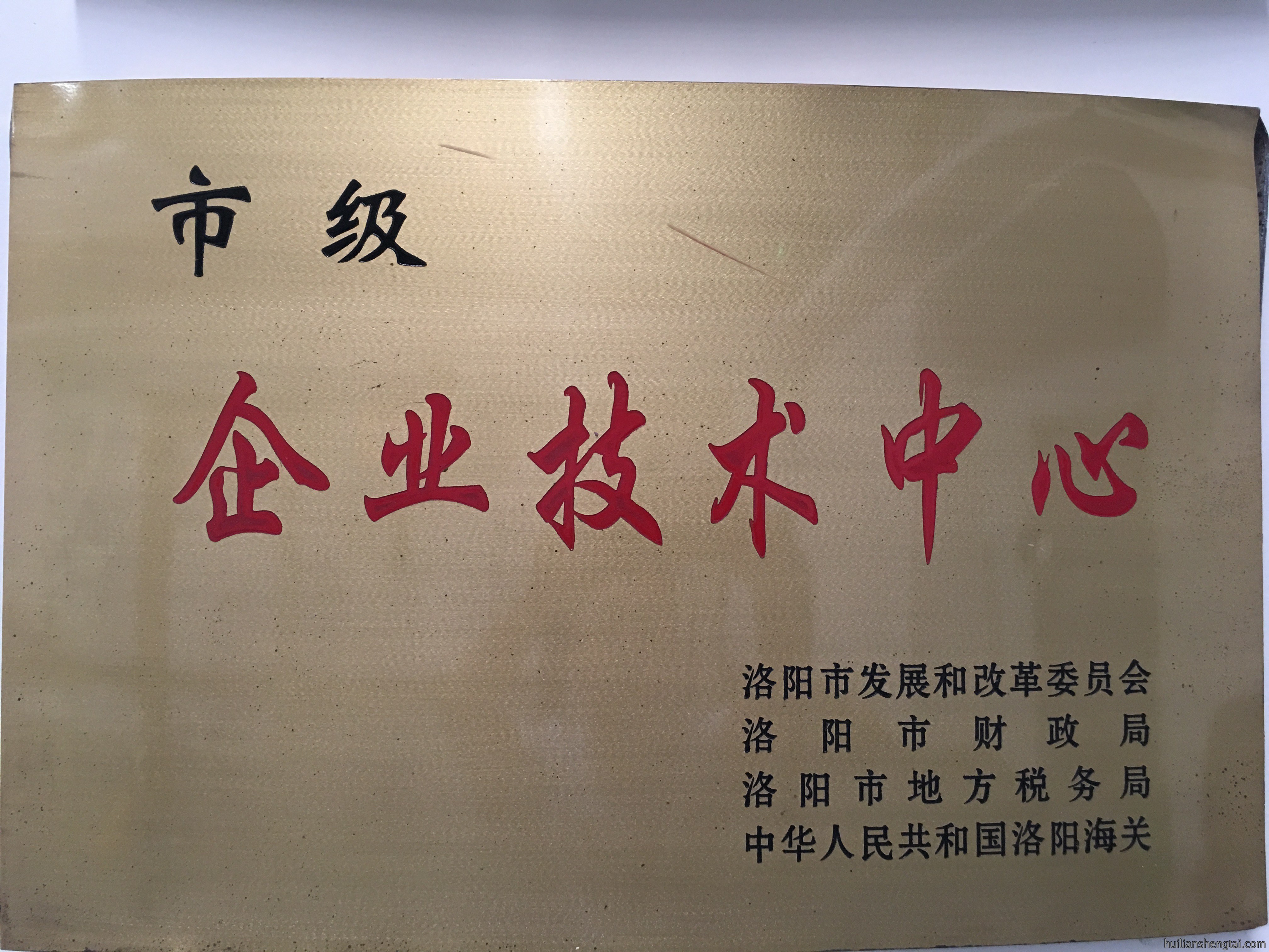 市级企业技术中心